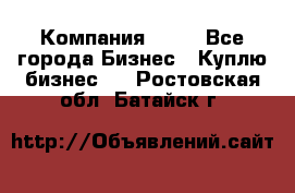 Компания adho - Все города Бизнес » Куплю бизнес   . Ростовская обл.,Батайск г.